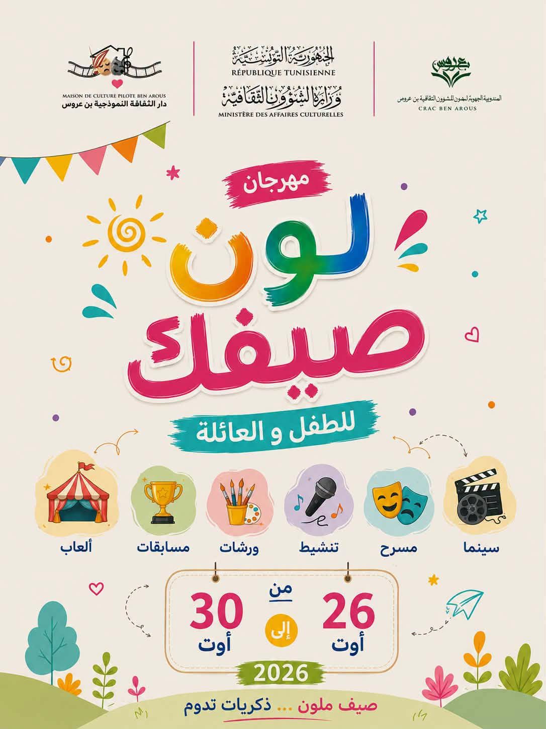 بن عروس: تظاهرة "لوّن صيفك" للأطفال والعائلة من 26 الى 30 اوت 2026 بدار الثقافة النموذجية ببن عروس
