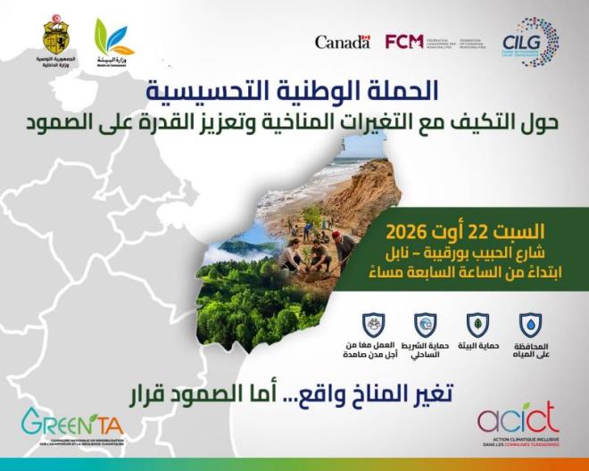 إنطلاق قافلة تحسيسية حول التغيرات المناخية من نابل مساء السبت لتجوب عددا من الجهات التونسية