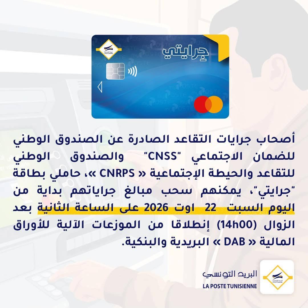 أصحاب جرايات التقاعد يمكنهم سحب جراياتهم عبر بطاقة "جرايتي" بداية من اليوم السبت