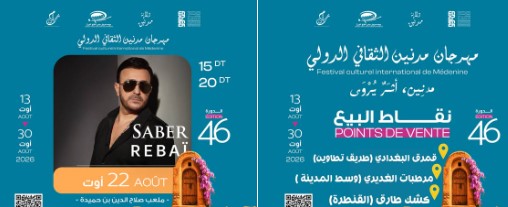 على اثر فاجعة غرق مركب هجرة غير نظامية : تأجيل حفل صابر الرباعي المبرمج اليوم ضمن فعاليات الدورة 46 لمهرجان مدنين