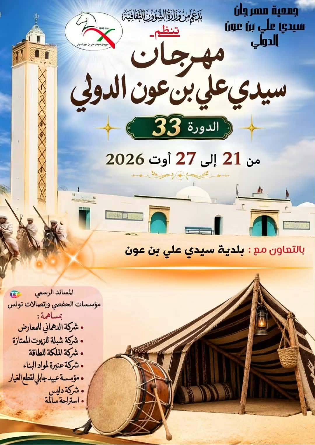 سيدي بوزيد: افتتاح الدورة ال 33 من مهرجان سيدي علي بن عون الدولي