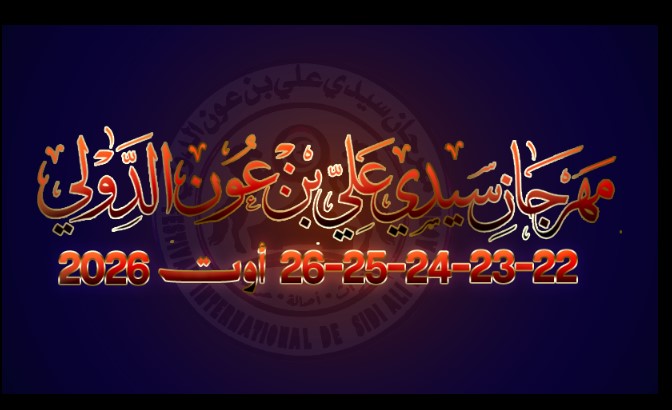 سيدي بوزيد: افتتاح الدورة الــ 33 من مهرجان سيدي علي بن عون الدولي