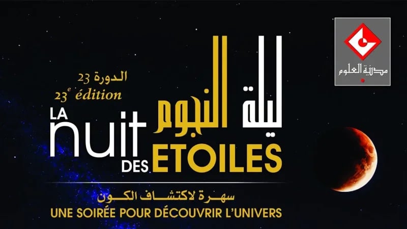 احباء الفضاء على موعد مع ليلة النجوم في مدينة العلوم يوم 27 اوت 2026