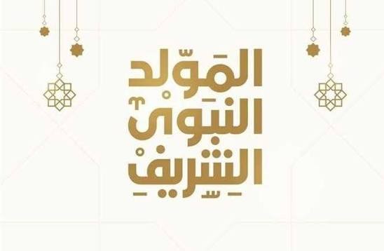 مواكب وانشطة دينية مساء اليوم احتفالا بذكرى المولد النبوي الشريف غدا