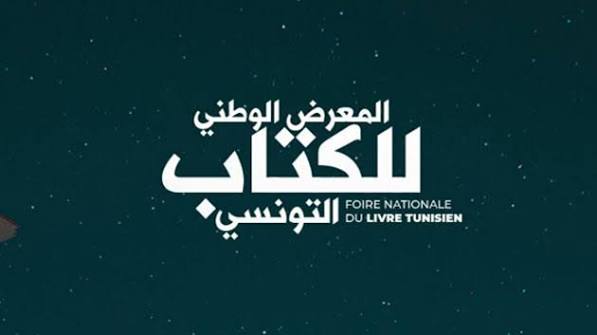 تمديد تسجيل الناشرين للمشاركة في المعرض الوطني للكتاب التونسي خلال الفترة الممتدة من 24 إلى 27 أوت 2026