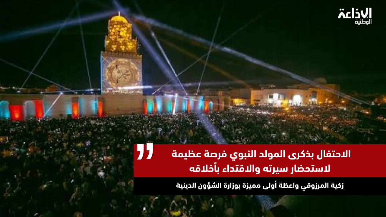 واعظة بوزارة الشؤون الدينية: الاحتفال بذكرى المولد النبوي فرصة عظيمة لاستحضار سيرته والاقتداء بأخلاقه