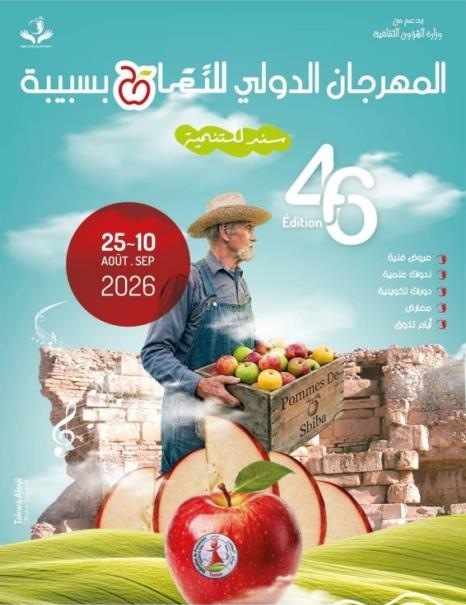 الدورة 46 لمهرجان التفاح بسبيبة من 25 أوت إلى 10 سبتمبر 2026
