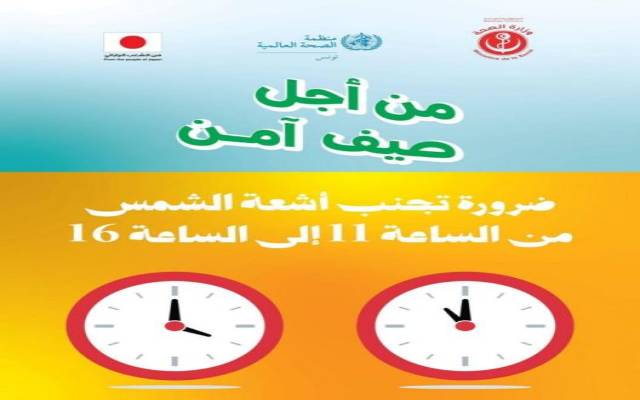 منظمة الصحة العالمية بتونس تدعو إلى تجنب التعرض المباشر للشمس بين 11 صباحا والرابعة مساء