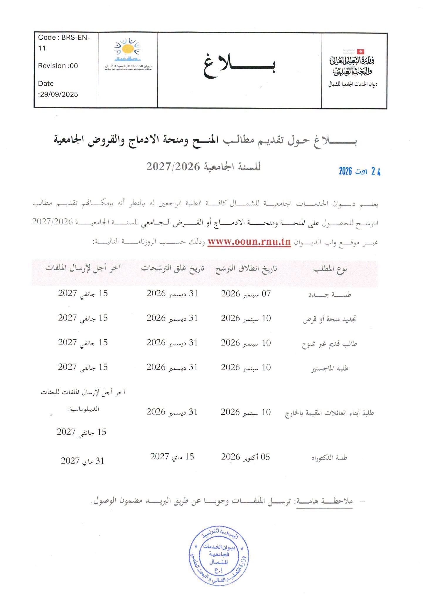 ديوان الخدمات الجامعية للشمال يعلن فتح باب الترشح للمنح والقروض الجامعية للسنة الجامعية 2026-2027