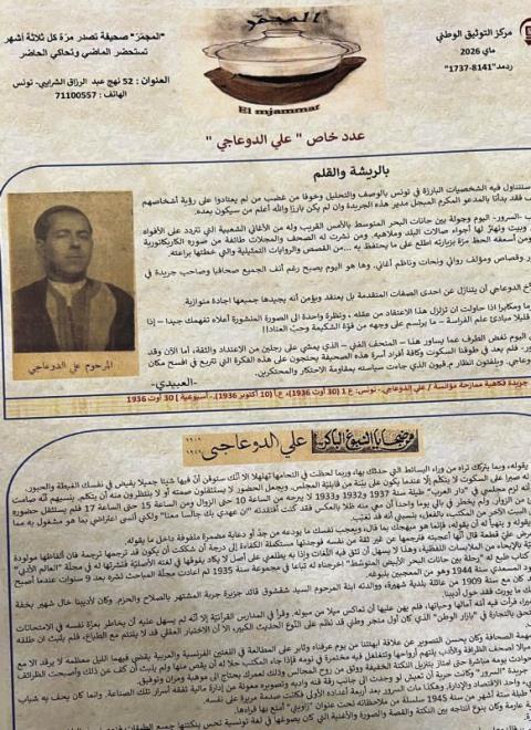 علي الدّوعاجي... بصمة خالدة في الأدب التّونسي تحتفي به صحيفة "المجمّر" في عدد خاص