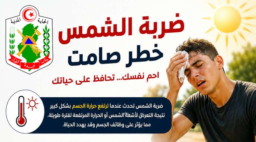 الحماية المدنية تحذر من مخاطر ضربة الشمس وتدعو إلى الوقاية والتدخل السريع