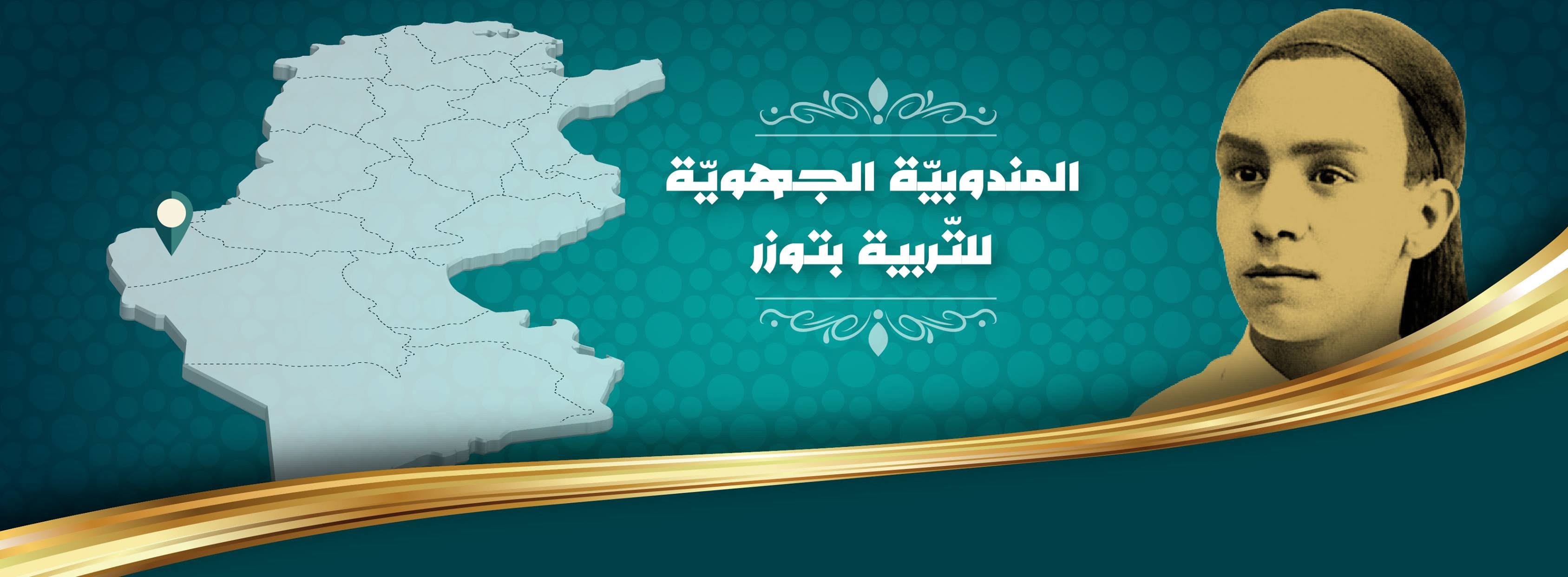 توزر: تكريم التلاميذ المتفوقين والمؤسسات التربوية المتميزة في يوم العلم الجهوي