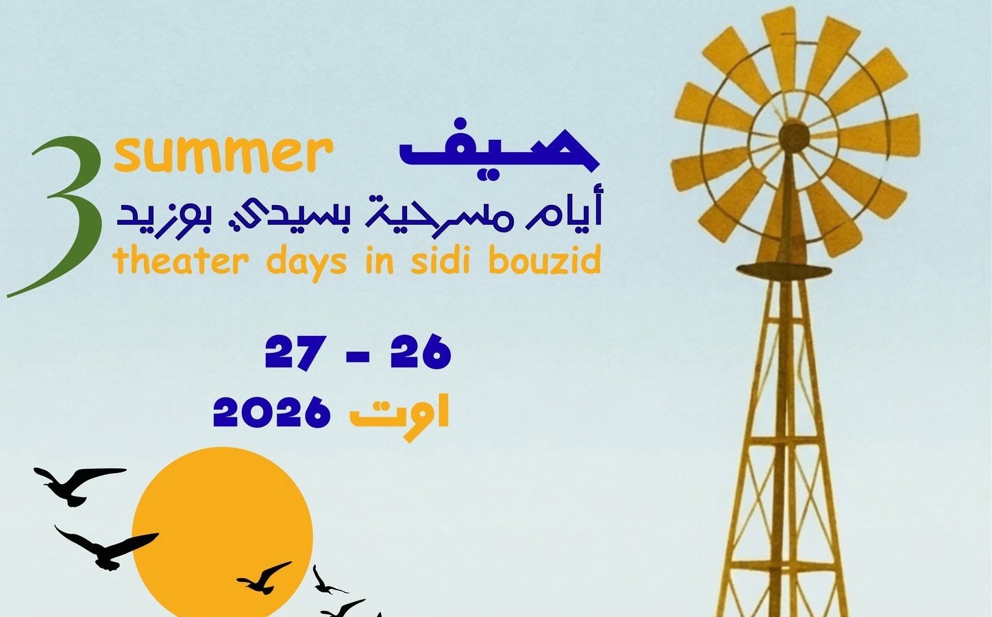 سيدي بوزيد: تظاهرة «صيف أيام مسرحية» تقدم عروضًا مسرحية لجمهور الجهة