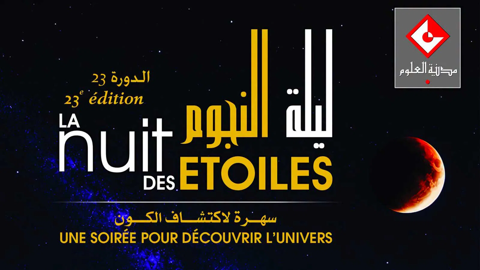 Nuit des étoiles : la Cité des sciences de Tunis célèbre sa 23e édition