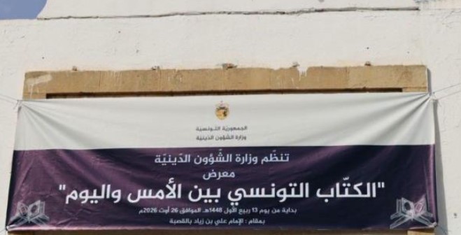  وزارة الشؤون الدّينية تنظّم معرضا حول "الكُتّاب التونسي بين الأمس واليوم"