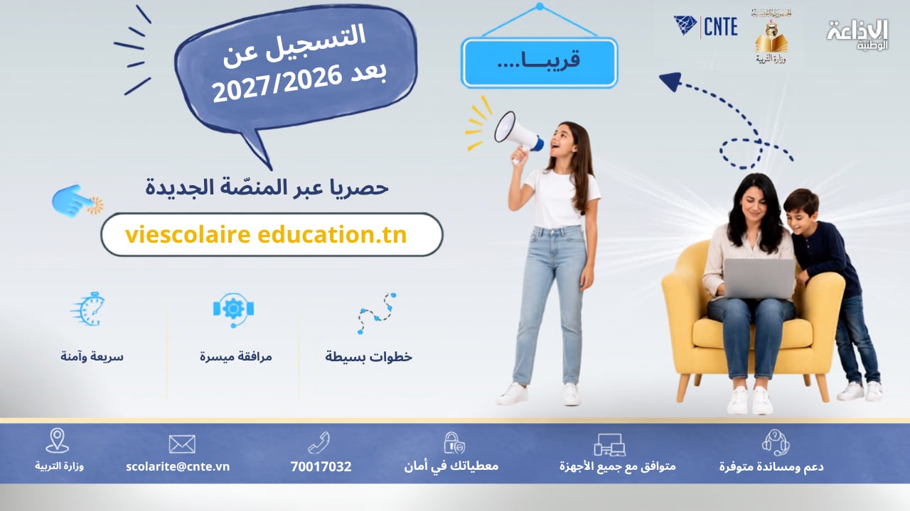 أكثر من مليون ومائتي ألف تلميذ أتموا التسجيل بمنصة منظومة الحياة المدرسية منذ اطلاقها