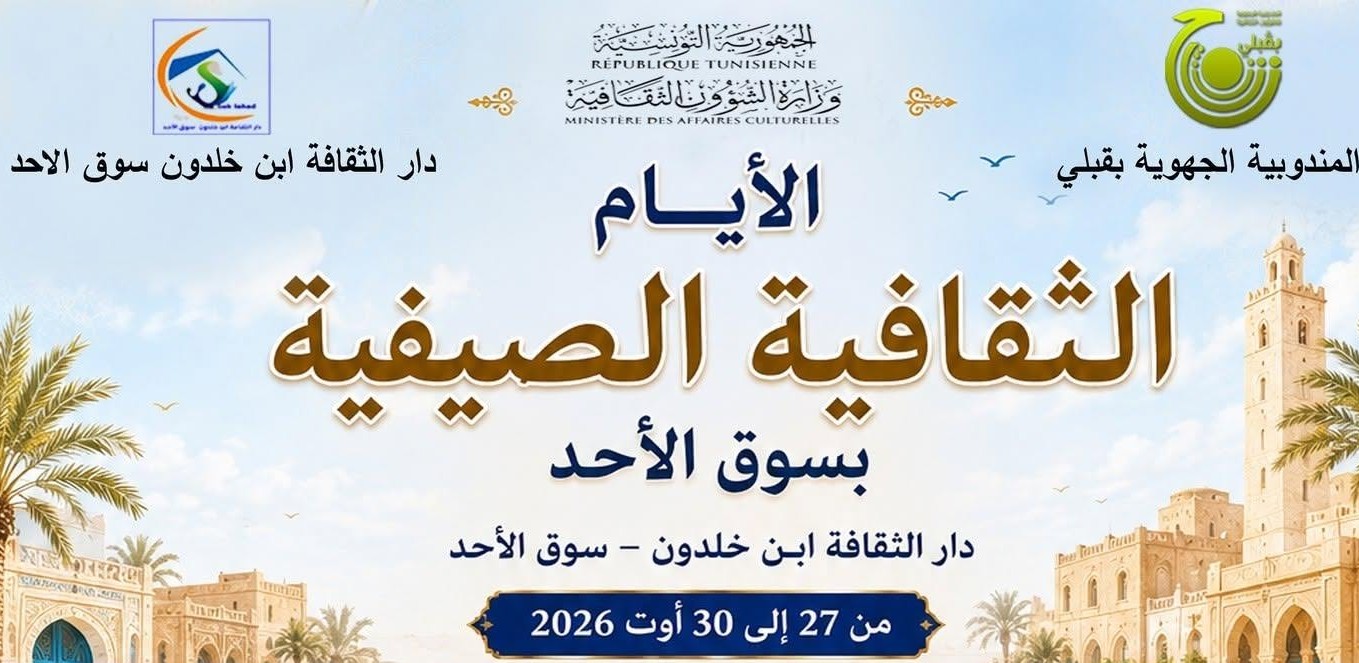 قبلي: اختتام الموسم الصيفي للتظاهرات الثقافية بأيام ثقافية في سوق الأحد وبرجيم معتوق