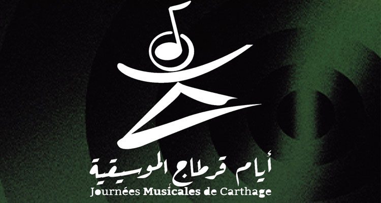 اختيار 26 عرضا من 14 بلدا للمشاركة في الدورة 11 لأيام قرطاج الموسيقية