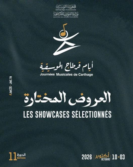 اختيار 26 عرضا من 14 بلدا للمشاركة في الدورة 11 لأيام قرطاج الموسيقية من 3 الى 10 اكتوبر 2026