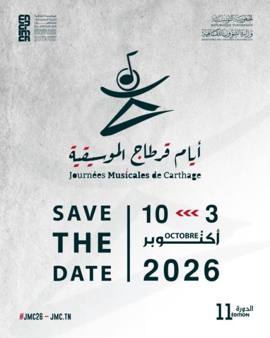 أيام قرطاج الموسيقية : اختيار 26 عرضا من 14 بلدا للمشاركة في الدورة 11 من 3 الى 10 اكتوبر 2026
