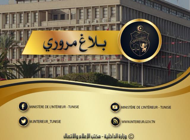 بلاغ مروري بمناسبة مقابلة النادي الإفريقــــــي والأمل الرياضي بحمام سوسة