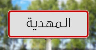 المهدية: 40 مشروعا في قطاع التربية قيد الإنجاز حاليا بكلفة تناهز 25 مليون دينار