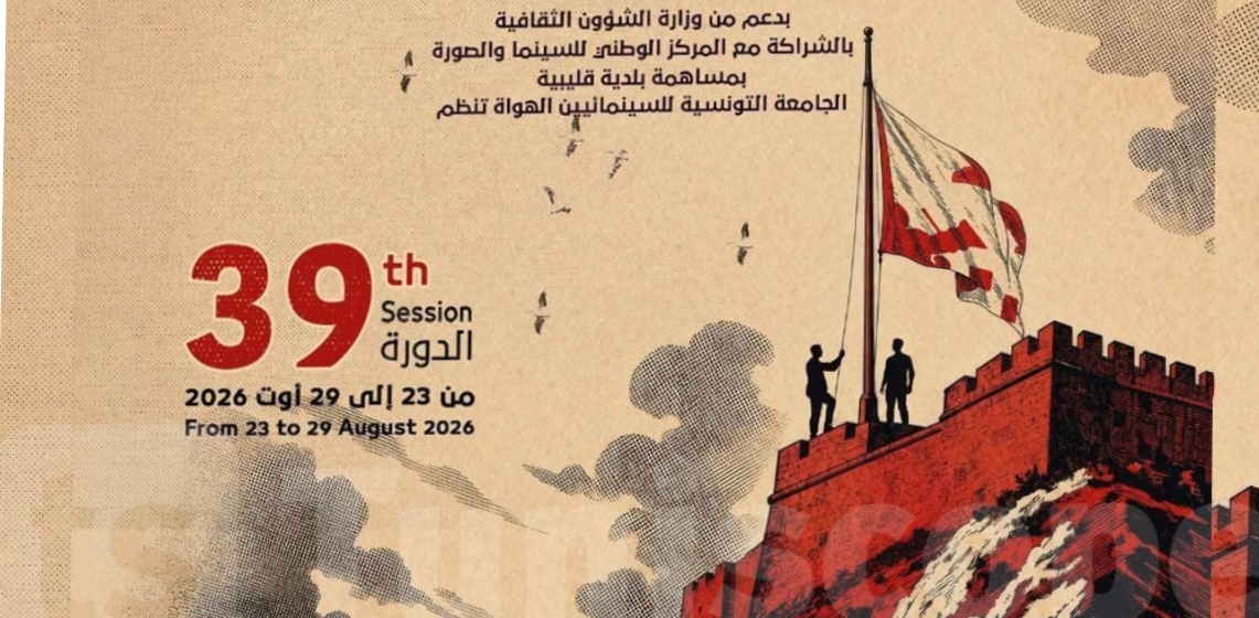 اختتام فعاليات الدورة 39 للمهرجان الدولي لفيلم الهواة بقليبية