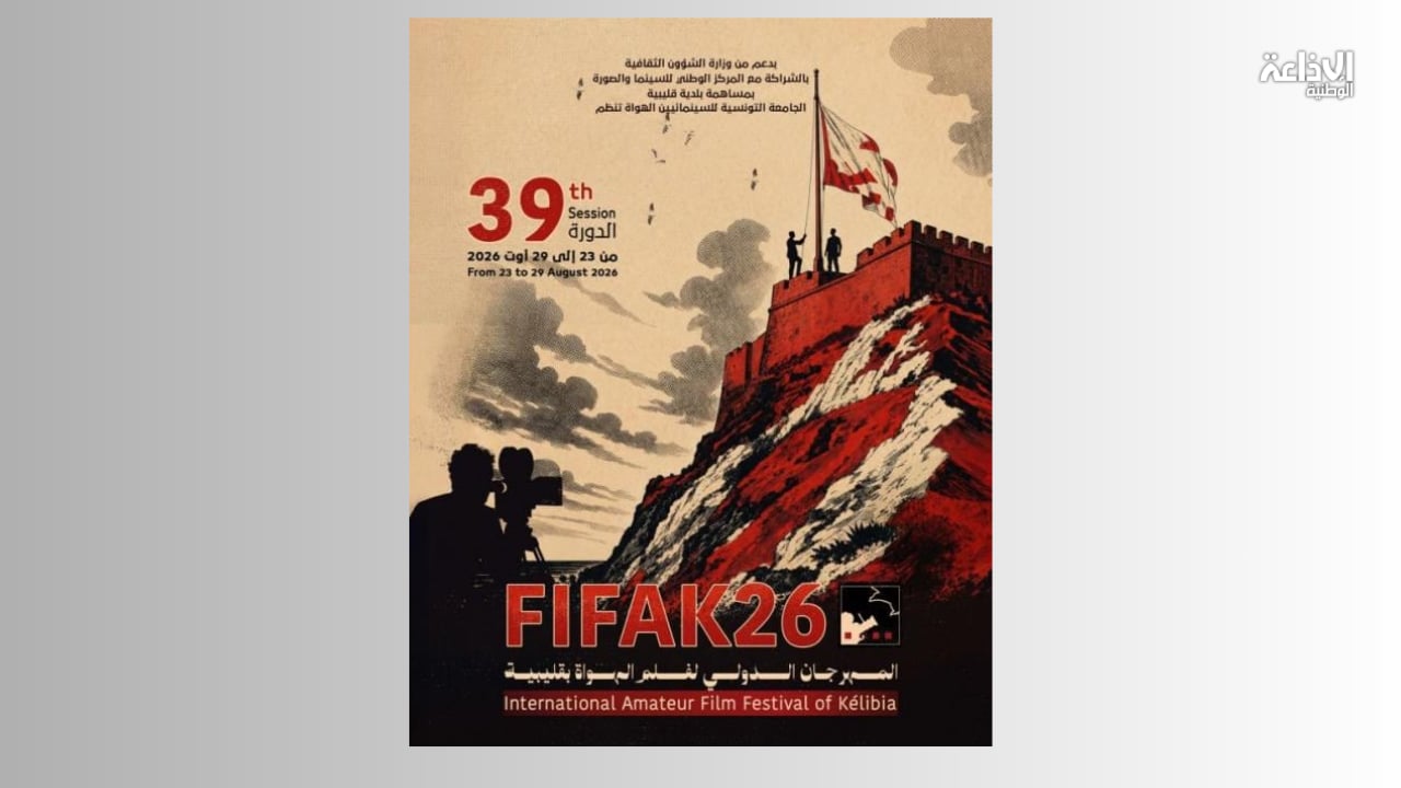 المهرجان الدولي لفلم الهواة بقليبية: الفيلم الإيراني "واردن" يحصل على جائزة الصقر الذهبي 
