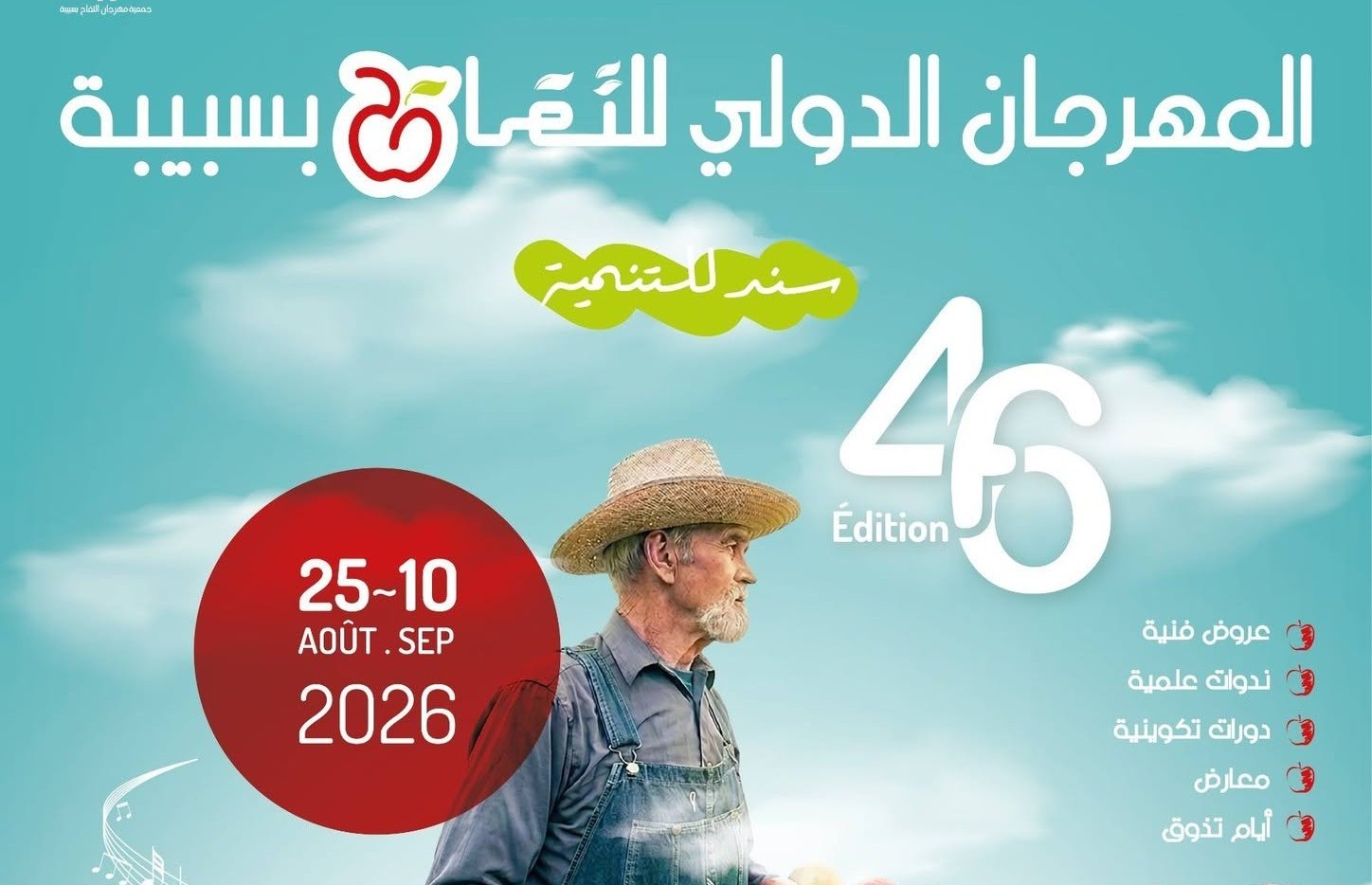 القصرين: تواصل فعاليات الدورة 46 للمهرجان الدولي للتفاح بسبيبة