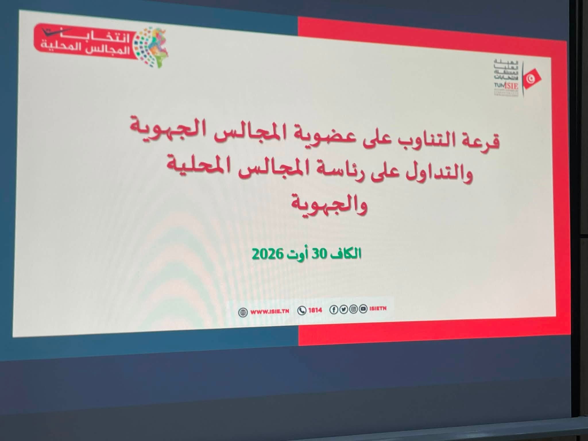 الكاف: إجراء قرعة التناوب على رئاسة المجالس المحلية وعضوية ورئاسة المجلس الجهوي