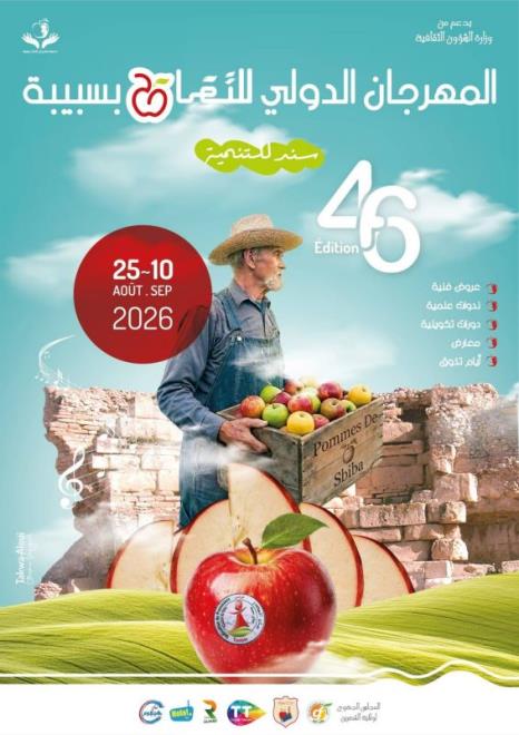  الدورة 46 لمهرجان التفاح بسبيبة تجمع بين العروض الموسيقية والمسرحية والشبابية والأنشطة التراثية والاقتصادية