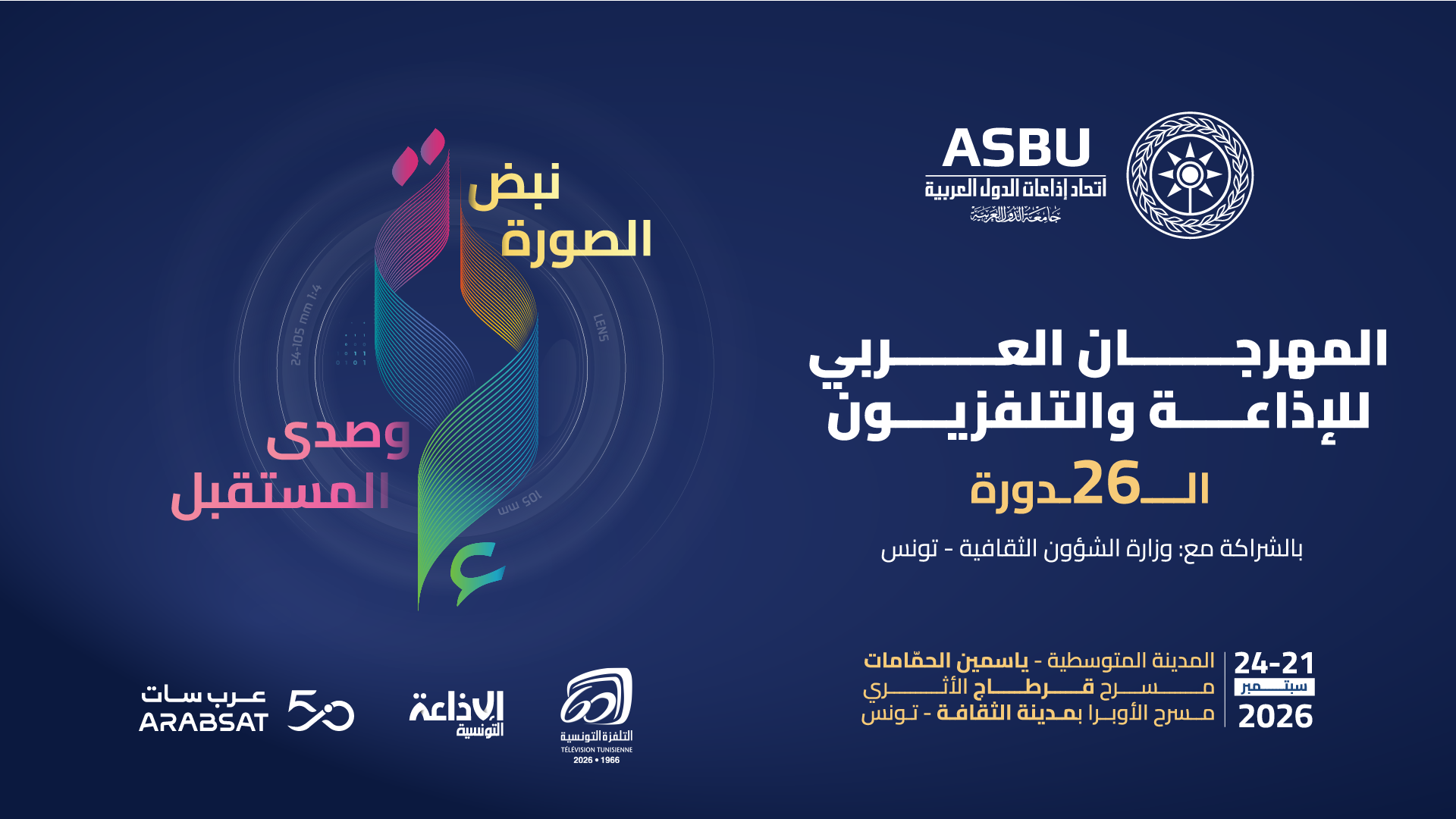 الدورة الـ26 للمهرجان العربي للإذاعة والتلفزيون من 21 إلى 24 سبتمبر