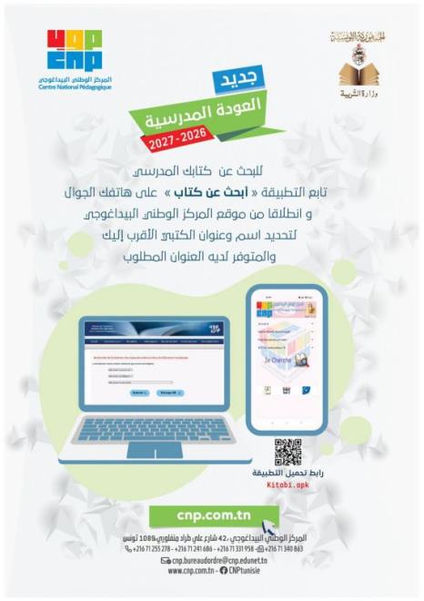 وزارة التربية تطلق خدمة رقمية للبحث عن الكتاب المدرسي في المكتبات