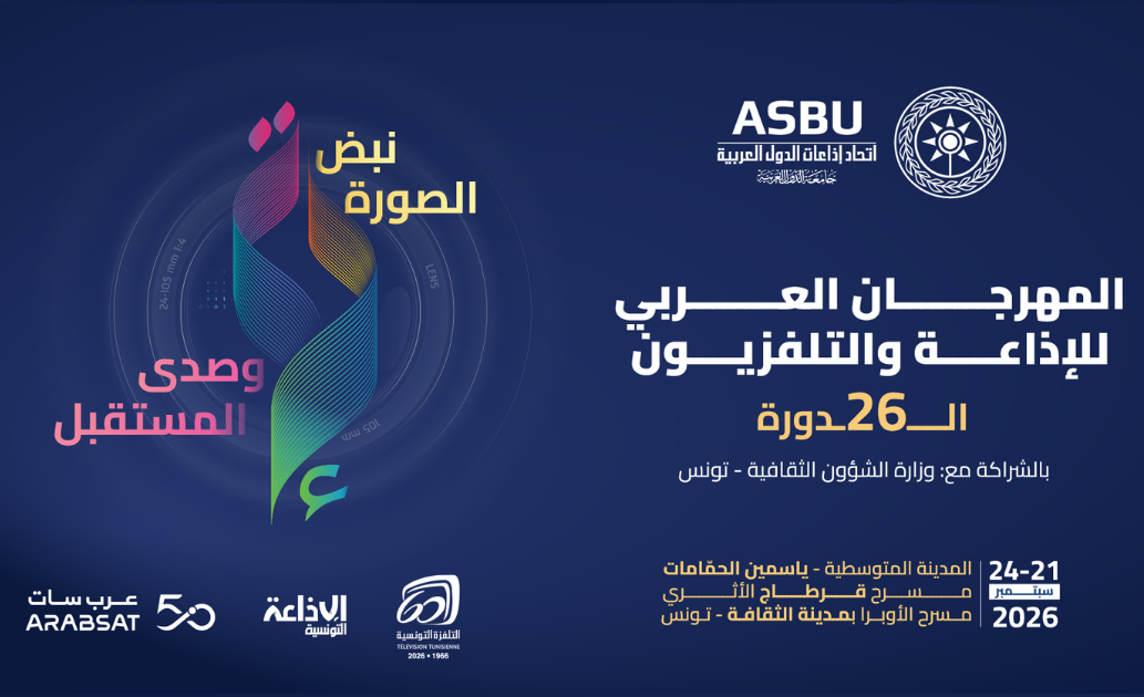 الدورة 26 من المهرجان العربي للإذاعة والتلفزيون من 21 إلى 24 سبتمبر 2026 تحت شعار "نبض الصورة وصدى المستقبل"