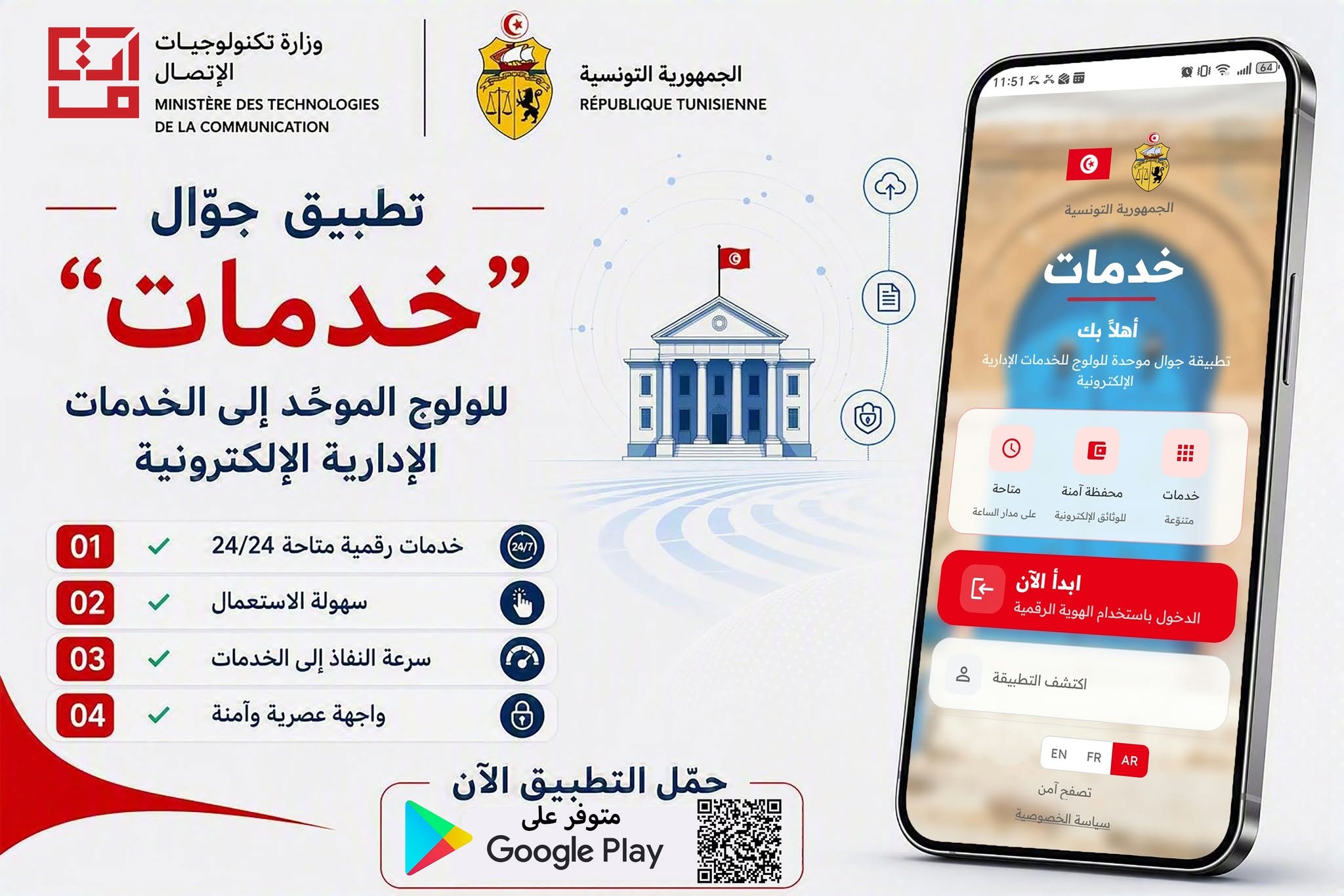 وزارة تكنولوجيات الاتصال تُطلق التطبيقة الوطنية للخدمات الإدارية الرقمية "خدمات"
