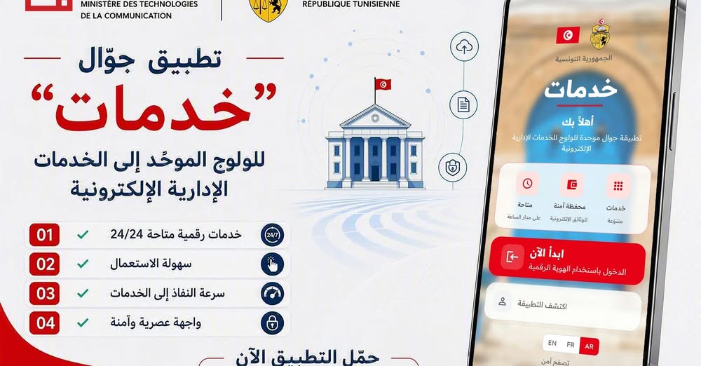 وزارة تكنولوجيات الاتصال تطلق التطبيقة الوطنية للخدمات الإدارية الرقمية "خدمات"