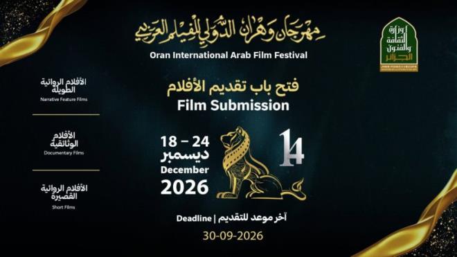 30 سبتمبر: آخر أجل للمشاركة في مهرجان وهران الدولي للفيلم العربي