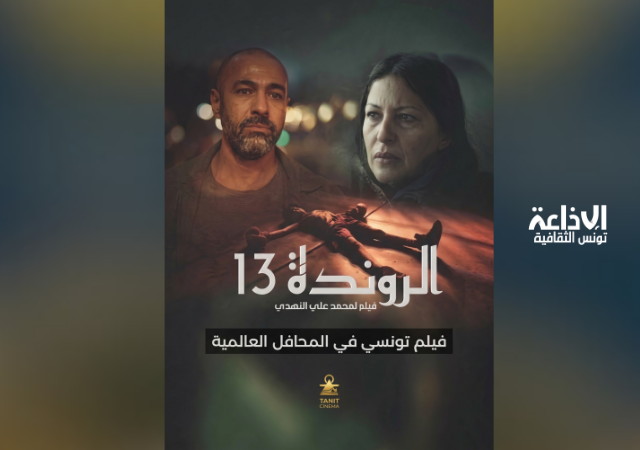 فيلم "الروندة 13" للمخرج محمد علي النهدي يحصد جائزتين في الدورة 11 لمهرجان السعيدية السينمائي بالمغرب