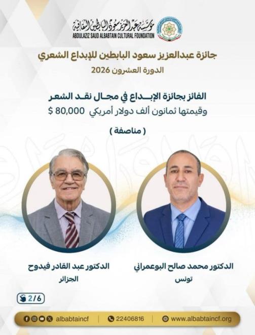 الشاعر التونسي محمد صالح البوعمراني يتحصل على جائزة الإبداع في مجال نقد الشعر، ضمن جائزة عبد العزيز سعود البابطين للإبداع الشعري لسنة 2026