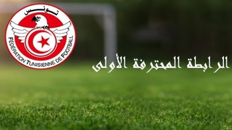 الرابطة المحترفة الأولى: برنامج مباريات الجولة الثالثة