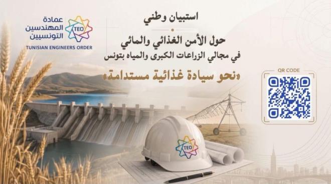 عمادة المهندسين بجندوبة تطلق استبيانا وطنيا حول الأمن الغذائي والموارد المائية