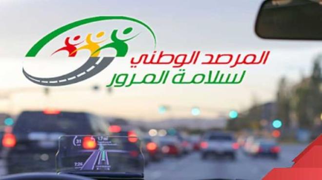 المرصد الوطني لسلامة المرور يسجل ارتفاعا في عدد قتلى حوادث المرور إلى غاية 31 أوت 2026