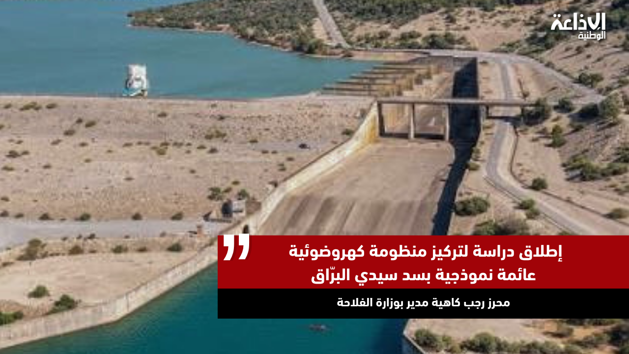 محرز رجب كاهية مدير بوزارة الفلاحة: إطلاق دراسة لتركيز منظومة كهروضوئية عائمة نموذجية بسد سيدي البرّاق