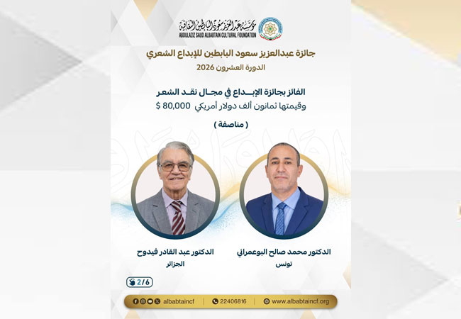 الشاعر التونسي محمد صالح البوعمراني يتحصل على جائزة الإبداع في مجال نقد الشعر، ضمن جائزة عبد العزيز سعود البابطين للإبداع الشعري لسنة 2026