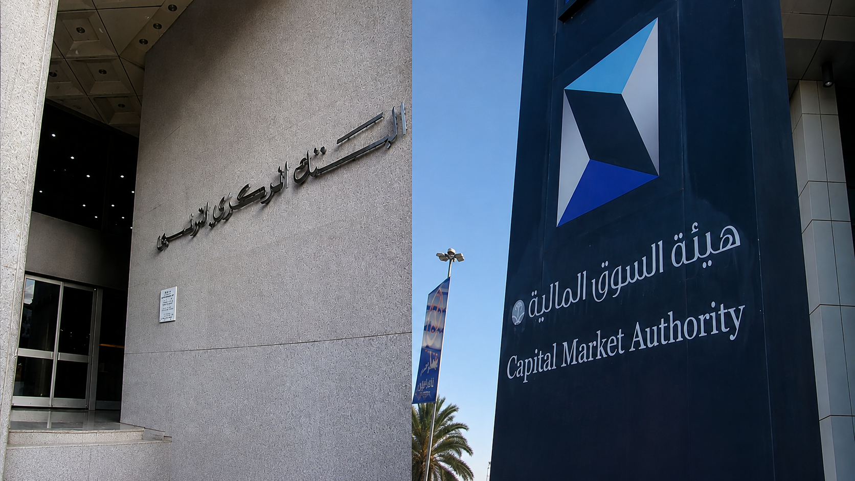 البنك المركزي وهيئة السوق المالية يوقعان اتفاقية تعاون وتبادل للمعلومات بهدف تعزيز التنسيق والرقابة على القطاع المالي