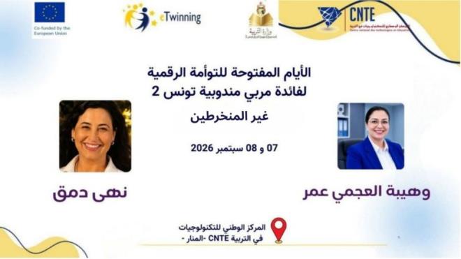 المركز الوطني للتكنولوجيات في التربية ينظم أياما مفتوحة للتوأمة الرقمية