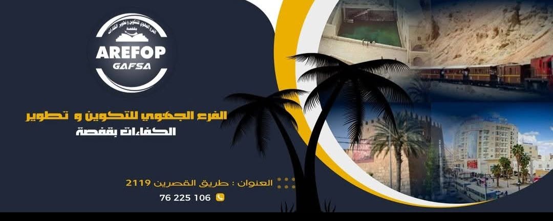 قفصة: دورة تكوينية حول الظواهر المستجدة في الوسط التربوي