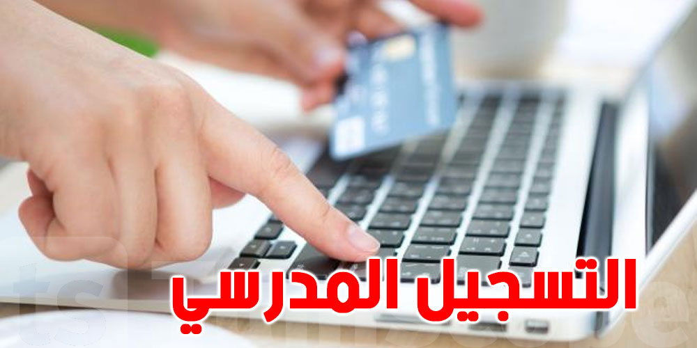 التسجيل المدرسي عن بعد يتواصل إلى غاية الخميس 3 سبتمبر2026 و 19 بالمائة من التلاميذ لم يستكملوا عملية التسجيل بعد