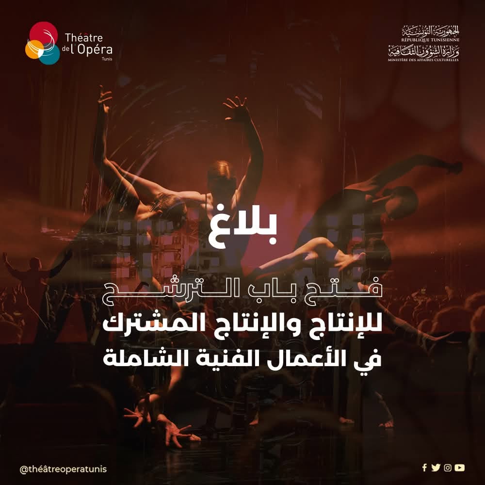 مسرح أوبرا تونس يُعلن عن فتح باب الترشح للإنتاج والإنتاج المشترك في الأعمال الفنية الشاملة