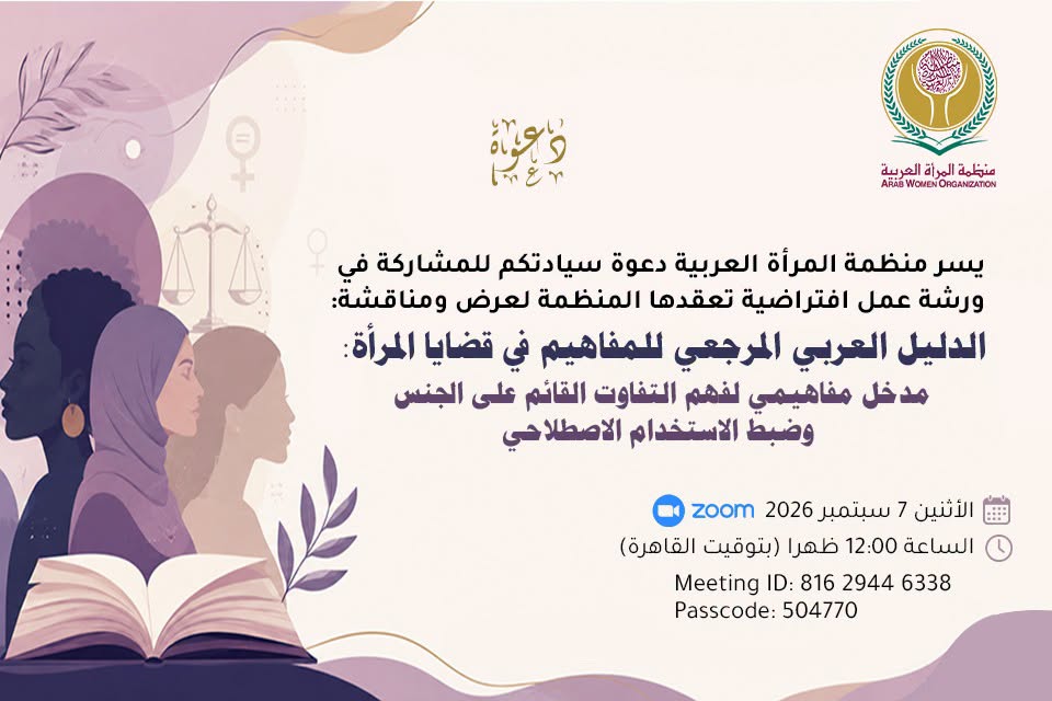 منظمة المرأة العربية تناقش أحدث مشاريعها العلمية حول مفاهيم قضايا المرأة